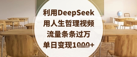 利用DeepSeek用人生哲理視頻，流量條條過萬，單日變現數張