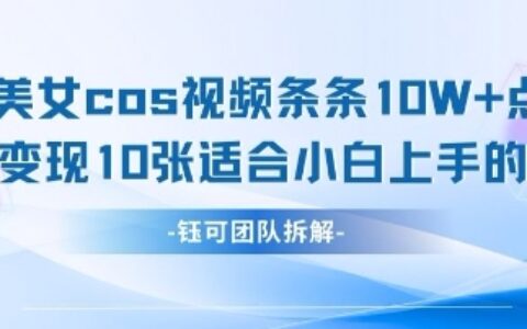 AI劍與美女cos視頻，條條10W+點贊，當天變現多張，適合小白上手的好玩法