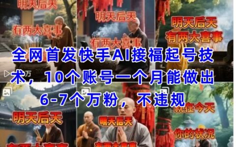 全網首發快手AI接福起號漲粉技術，10個賬號一個月能做出6-7個萬粉，不違規