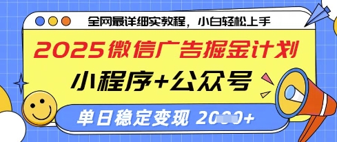 2025微信廣告掘金計(jì)劃,小程序+公眾號(hào)雙管齊下,單日穩(wěn)定變現(xiàn)過(guò)千【揭秘】