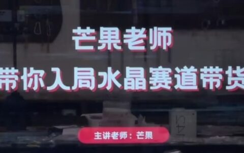 芒果老師·帶你入局水晶賽道帶貨，助你開啟水晶直播帶貨事業(yè)
