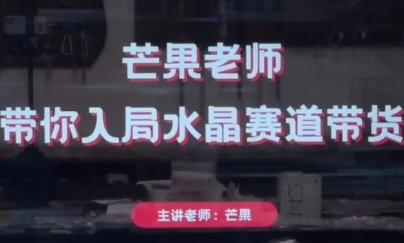 芒果老師·帶你入局水晶賽道帶貨，助你開啟水晶直播帶貨事業
