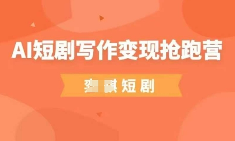 AI短劇寫作變現(xiàn)搶跑營，門檻低，0基礎，普通人做副業(yè)的絕佳機會