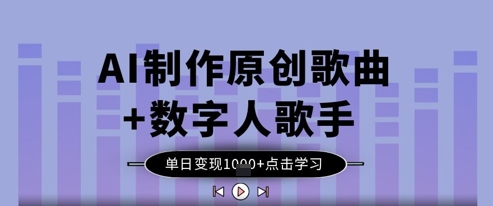AI制作原創(chuàng)歌曲+數(shù)字人歌手,單日變現(xiàn)1k