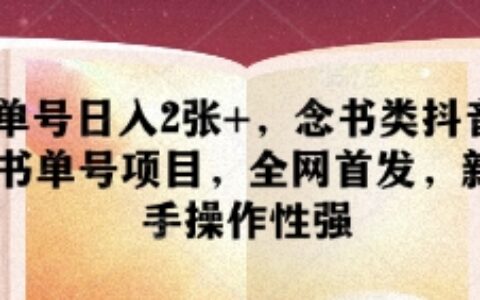 單號日入2張+，念書類抖音書單號項目，全網首發，新手操作性強