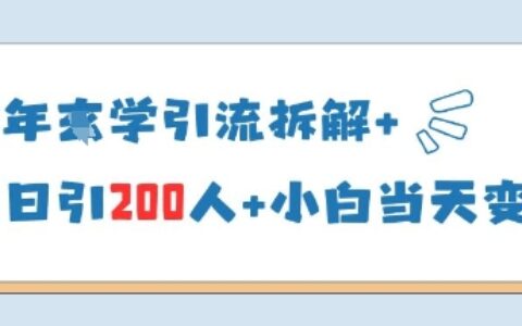 25年國學引流拆解+單日引200人+小白當天就能變現