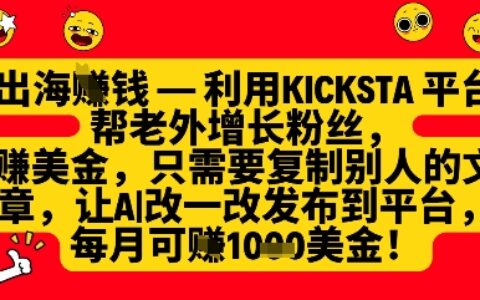 利用kicksta平臺幫老外漲粉掙美金，每月收益1000美刀