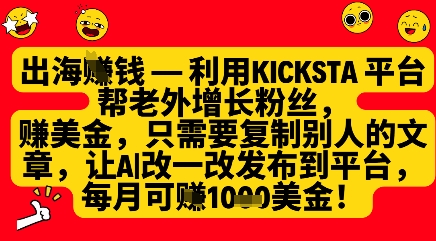 利用kicksta平臺幫老外漲粉掙美金,每月收益1000美刀
