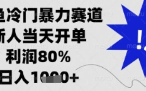 閑魚暴力掘金，一單90%利潤，新人輕松日入多張【揭秘】