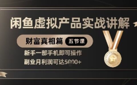 精品！閑魚虛擬產品實戰講解，新手一部手機即可操作，副業月利潤可達5k+