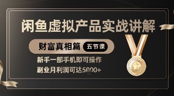 精品!閑魚虛擬產品實戰講解,新手一部手機即可操作,副業月利潤可達5k+