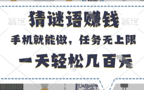 猜謎語掙錢，有手機就能做，任務無上限，只要做就有，一天輕松幾百元【揭秘】