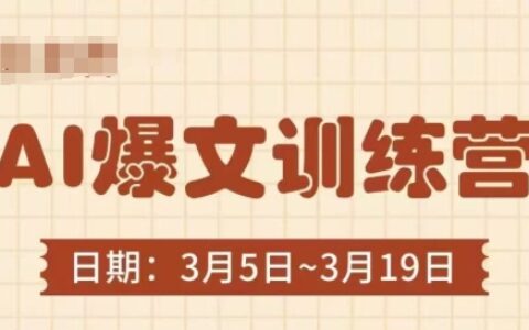 AI爆文訓練營，爆文底層邏輯與實操，3分鐘搞定一篇爆文