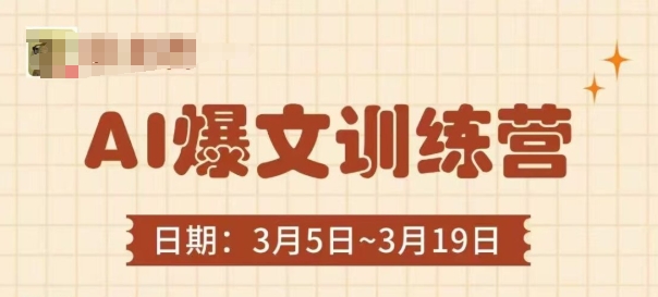 AI爆文訓練營，爆文底層邏輯與實操，3分鐘搞定一篇爆文