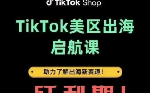 TikTok出海啟航課(美區)助力了解出海紅利新賽道