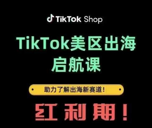 TikTok出海啟航課(美區)助力了解出海紅利新賽道