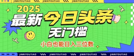 最新頭條火爆賽道,無門檻操作簡(jiǎn)單,小白也能日入三位數(shù)【揭秘】