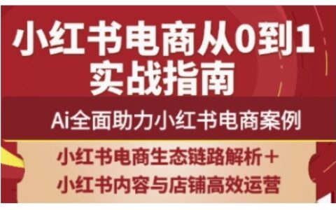 2025小紅書電商全鏈路運營，Ai全面助力小紅書電商案例