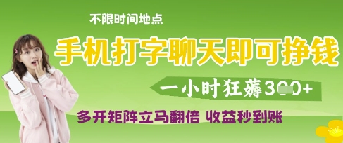 手機(jī)打字聊天即可掙錢,一小時(shí)狂薅3張,多開矩陣立馬翻倍,收益秒到賬【揭秘】