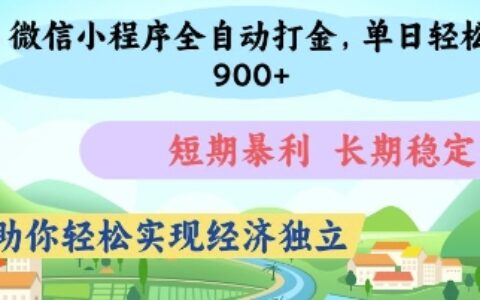 微信小程序全自動打金，單日輕松幾張，短期暴利，長期穩(wěn)定，助你輕松實(shí)現(xiàn)經(jīng)濟(jì)獨(dú)立【揭秘】