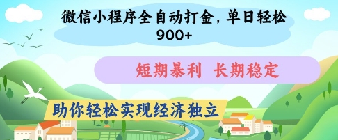 微信小程序全自動(dòng)打金，單日輕松幾張，短期暴利，長期穩(wěn)定，助你輕松實(shí)現(xiàn)經(jīng)濟(jì)獨(dú)立【揭秘】