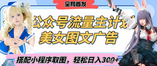 2025最新公眾號美女圖文流量主計劃，搭配小程序取圖輕松日入3張+(全網首發)