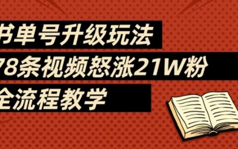 書單號升級玩法，78條視頻怒漲21W粉，全流程教學(xué)