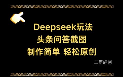Deepseek頭條問答截圖，制作簡單，輕松原創