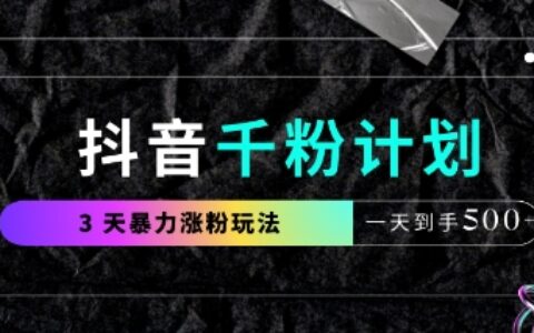 抖音千粉計劃，最新玩法三天暴力漲千粉，一天到手5張