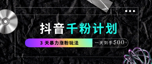 抖音千粉計(jì)劃,最新玩法三天暴力漲千粉,一天到手5張