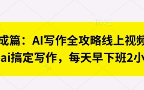 七步成篇：AI寫作全攻略線上視頻課，用ai搞定寫作，每天早下班2小時