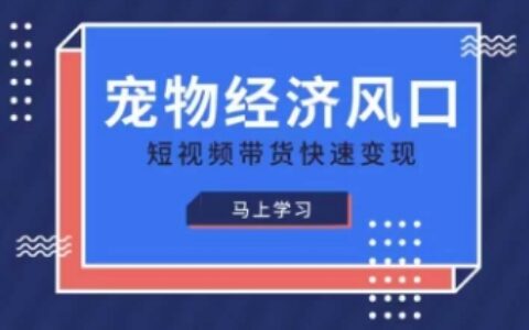 寵物賽道快速變現精品課，寵物經濟風口，短視頻帶貨快速變現