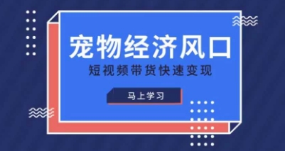 寵物賽道快速變現精品課,寵物經濟風口,短視頻帶貨快速變現