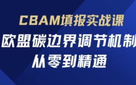 CBAM填報實戰課，歐盟碳邊界調節機制，從零到精通