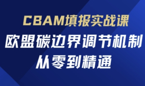 CBAM填報實戰課，歐盟碳邊界調節機制，從零到精通