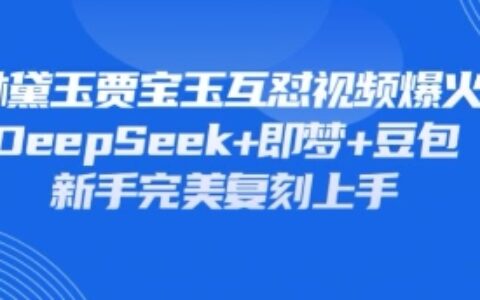 持續爆火的林黛玉賈寶玉互懟視頻，比爽文還好看，利用DeepSeek+即夢+豆包就可以完美復刻