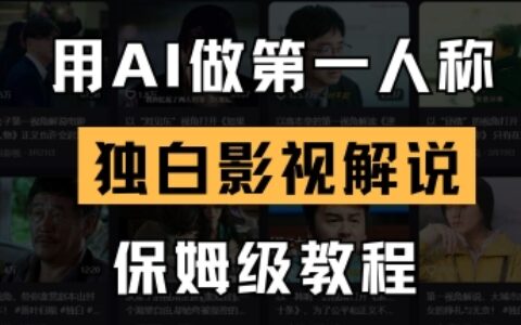 用AI做第一人稱獨白影視解說，手把手教學，保姆級教程