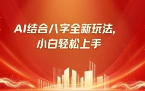 八字小白靠AI躺掙，市場需求暴漲500%