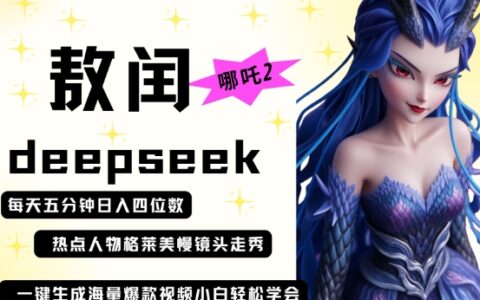 deepseek+哪吒2敖潤姑姑走秀+爆款視頻，起號快，爆款多，每天五分鐘，日入四位數(shù)