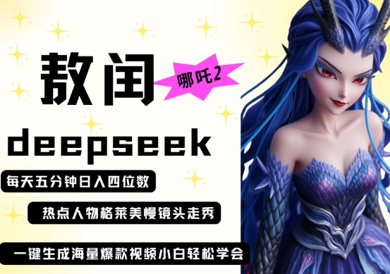 deepseek+哪吒2敖潤姑姑走秀+爆款視頻,起號快,爆款多,每天五分鐘,日入四位數