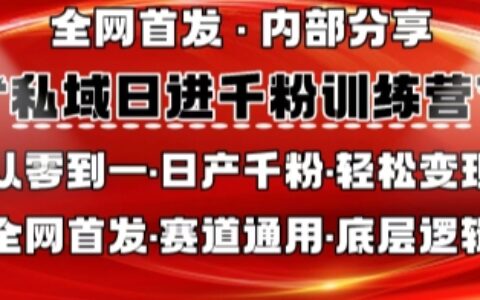 私域日進千粉訓練營，全網首發，從0開始帶你做好私域，適用于任何賽道，讓日產千粉不再是夢