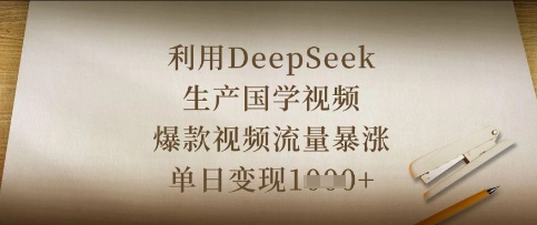 利用DeepSeek生產國學視頻,爆款視頻流量暴漲,單日變現數張