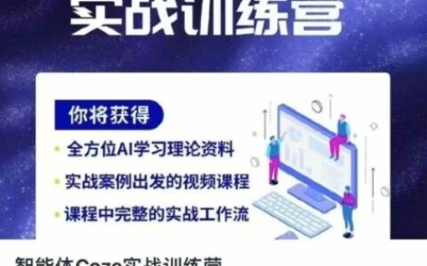 智能體Coze實戰訓練營，掌握新時代效率工具，讓你人生即刻開掛