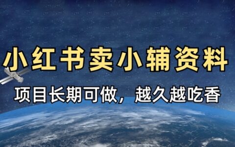 小學教輔資料在小紅書這樣賣，項目長期穩(wěn)定收益，越久越吃香