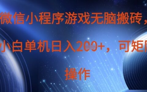 微信小程序游戲無腦搬磚，單設備日入2張+，可矩陣操作