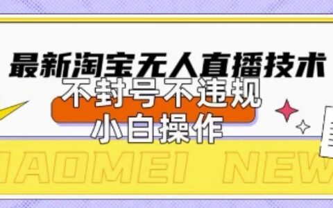 2025年淘寶無人直播帶貨10.0.全新技術，不違規，不封號，純小白操作，日入數張【揭秘】