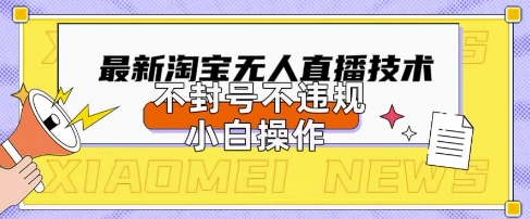 2025年淘寶無人直播帶貨10.0.全新技術，不違規，不封號，純小白操作，日入數張【揭秘】