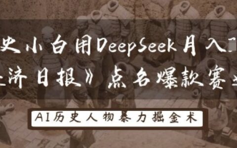 歷史小白用DeepSeek月入3W？《經濟日報》點名爆款賽道！