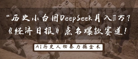 歷史小白用DeepSeek月入3W?《經濟日報》點名爆款賽道!