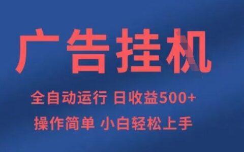 廣告掛G全自動5張+項目，操作簡單，小白輕松上手【揭秘】